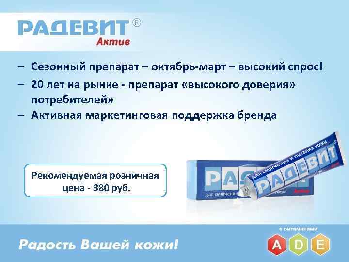 – Сезонный препарат – октябрь-март – высокий спрос! – 20 лет на рынке -
