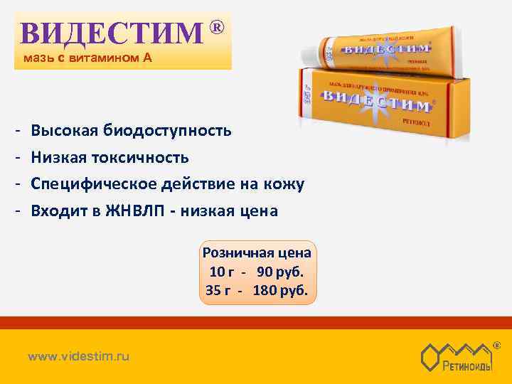 ® ВИДЕСТИМ мазь с витамином А - Высокая биодоступность Низкая токсичность Специфическое действие на