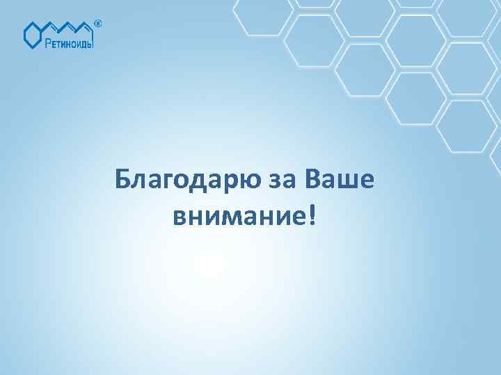 Благодарю за Ваше внимание! 