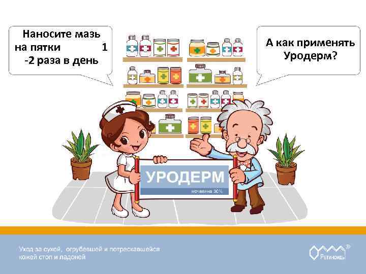 Наносите мазь на пятки 1 -2 раза в день А как применять Уродерм? 