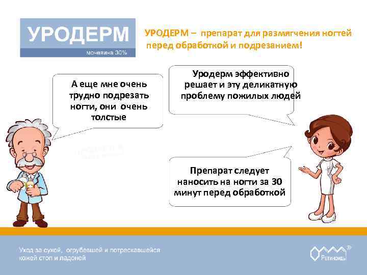 УРОДЕРМ – препарат для размягчения ногтей перед обработкой и подрезанием! А еще мне очень