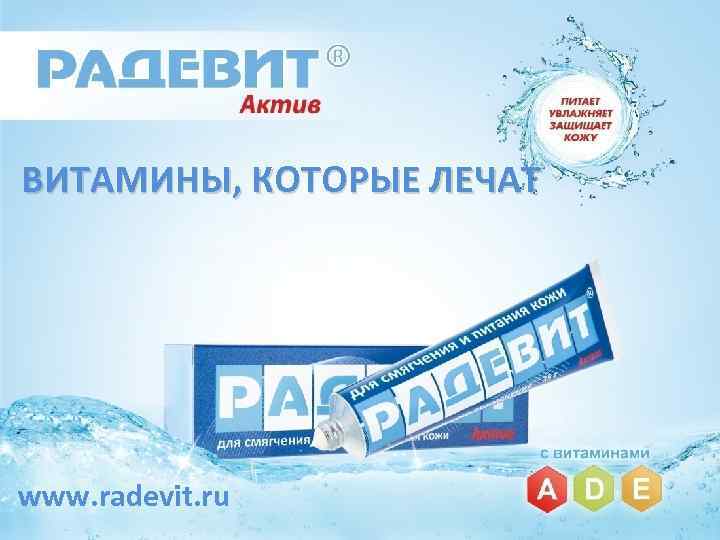 ВИТАМИНЫ, КОТОРЫЕ ЛЕЧАТ www. radevit. ru 
