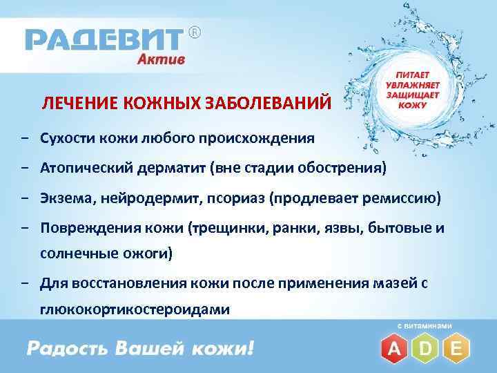 ЛЕЧЕНИЕ КОЖНЫХ ЗАБОЛЕВАНИЙ − Сухости кожи любого происхождения − Атопический дерматит (вне стадии обострения)