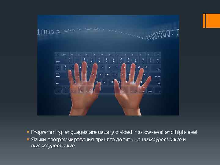 § Programming languages are usually divided into low-level and high-level § Языки программирования принято
