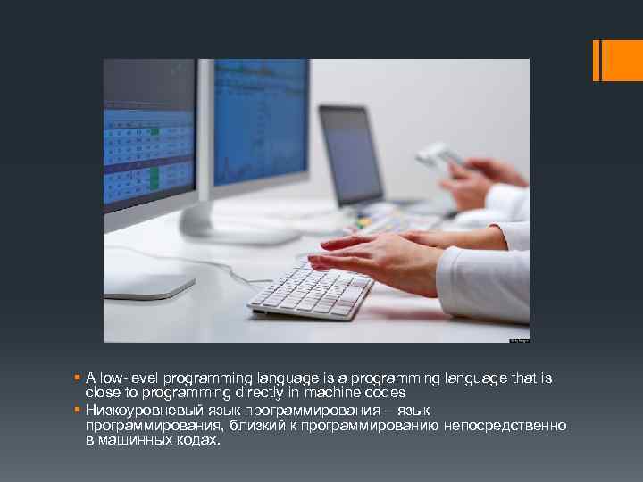 § A low-level programming language is a programming language that is close to programming