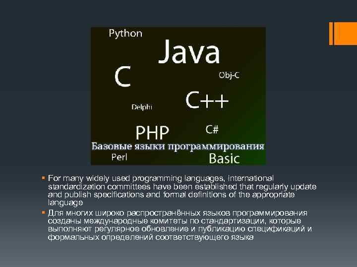 § For many widely used programming languages, international standardization committees have been established that