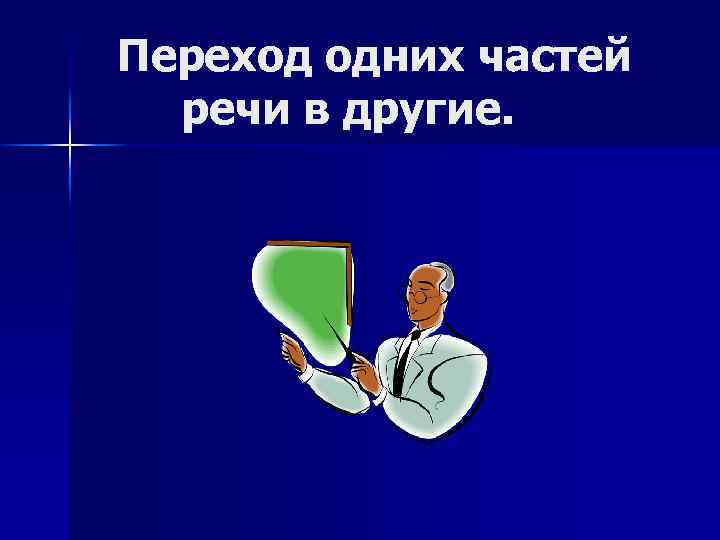 Переход одних частей речи в другие. 