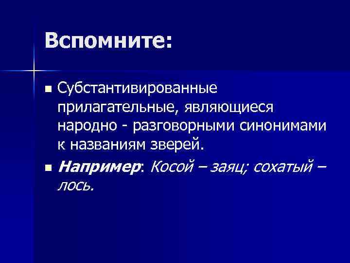 Вспомните: Субстантивированные прилагательные, являющиеся народно - разговорными синонимами к названиям зверей. n Например: Косой