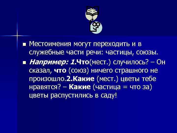n n Местоимения могут переходить и в служебные части речи: частицы, союзы. Например: 1.