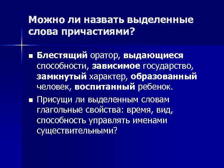 Можно ли назвать выделенные слова причастиями? n n Блестящий оратор, выдающиеся способности, зависимое государство,
