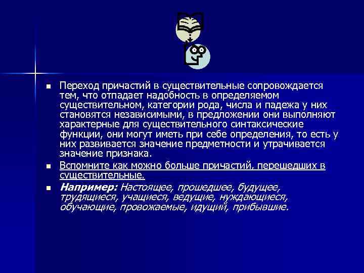 n n n Переход причастий в существительные сопровождается тем, что отпадает надобность в определяемом