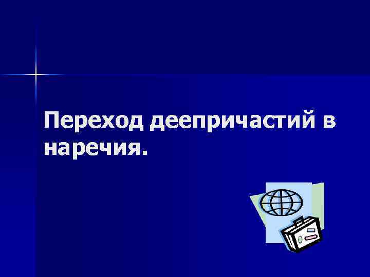 Переход деепричастий в наречия. 