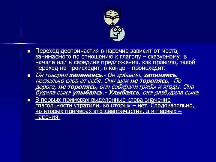 Наречие зависит от слова. Деепричастия перешедшие в наречия. Переход деепричастий в наречия. Переход деепричастия в наречие примеры. Наречия образованные от деепричастий.