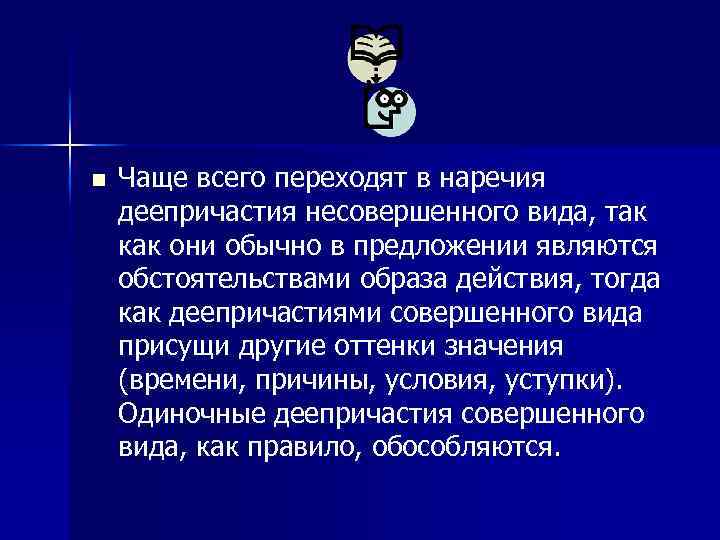 n Чаще всего переходят в наречия деепричастия несовершенного вида, так как они обычно в
