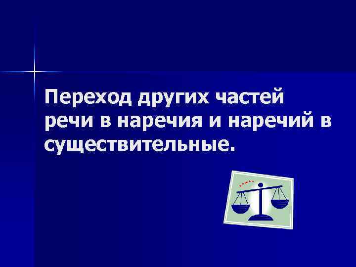 Переход других частей речи в наречия и наречий в существительные. 
