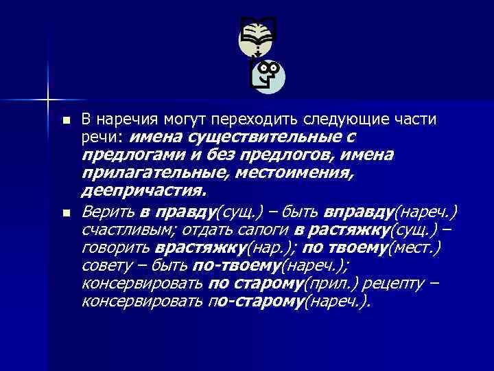 n n В наречия могут переходить следующие части речи: имена существительные с предлогами и