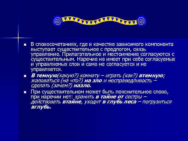 n n n В словосочетаниях, где в качестве зависимого компонента выступает существительное с предлогом,