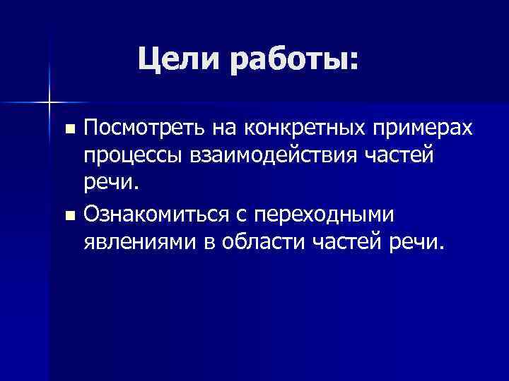 Цели работы: Посмотреть на конкретных примерах процессы взаимодействия частей речи. n Ознакомиться с переходными