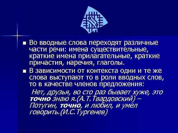 n n Во вводные слова переходят различные части речи: имена существительные, краткие имена прилагательные,