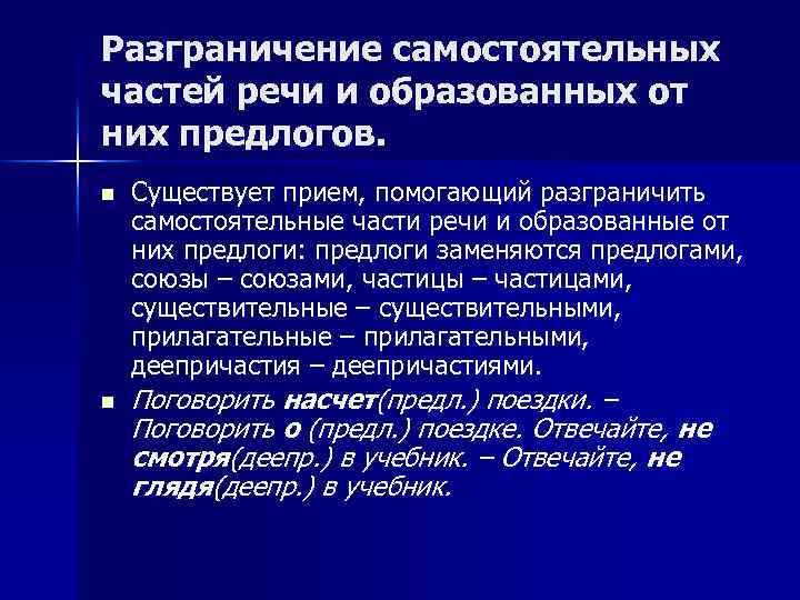 Разграничение самостоятельных частей речи и образованных от них предлогов. n n Существует прием, помогающий