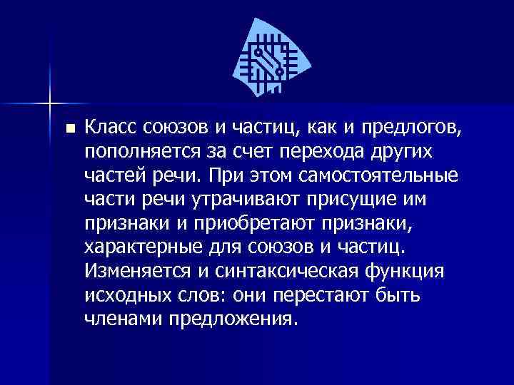 n Класс союзов и частиц, как и предлогов, пополняется за счет перехода других частей