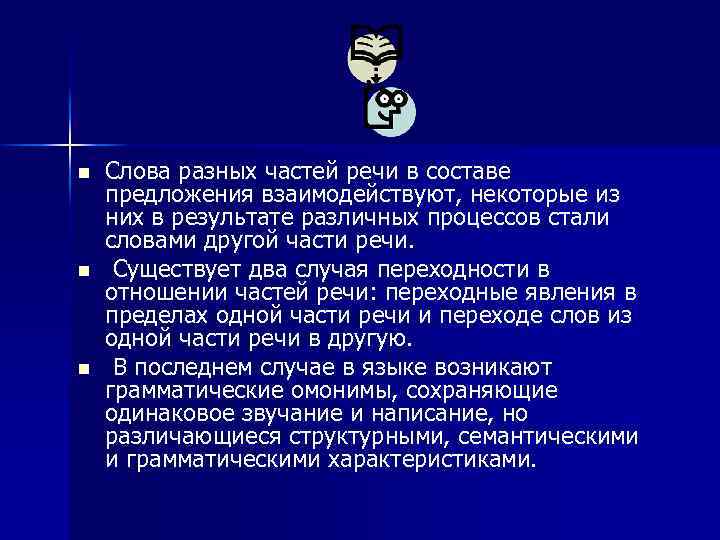 n n n Слова разных частей речи в составе предложения взаимодействуют, некоторые из них