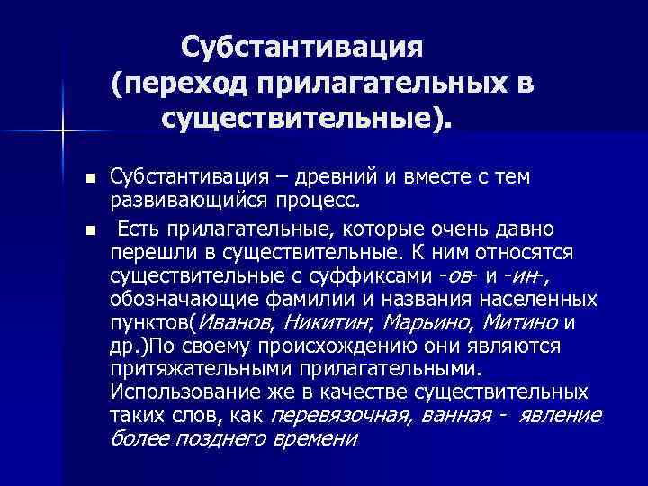 Субстантивация (переход прилагательных в существительные). n n Субстантивация – древний и вместе с тем