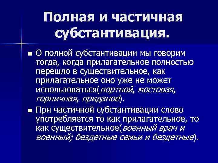 Полная и частичная субстантивация. n n О полной субстантивации мы говорим тогда, когда прилагательное