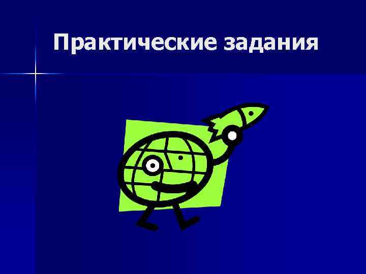 Практические задания 