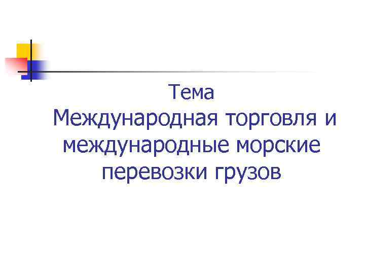 Тема Международная торговля и международные морские перевозки грузов 