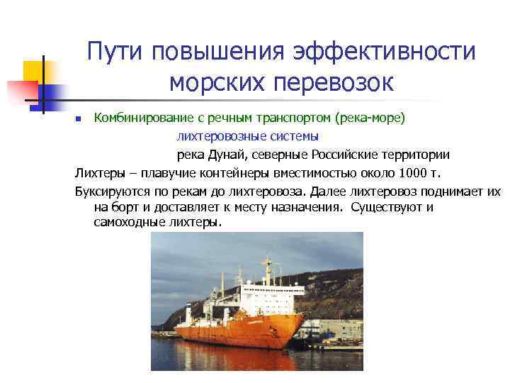 Пути повышения эффективности морских перевозок Комбинирование с речным транспортом (река-море) лихтеровозные системы река Дунай,