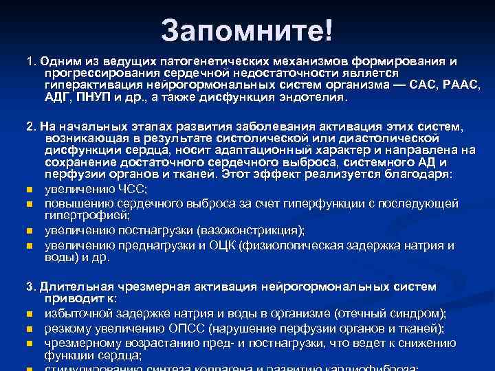 Запомните! 1. Одним из ведущих патогенетических механизмов формирования и прогрессирования сердечной недостаточности является гиперактивация