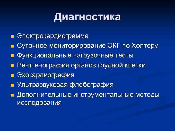 Диагностика n n n n Электрокардиограмма Суточное мониторирование ЭКГ по Холтеру Функциональные нагрузочные тесты