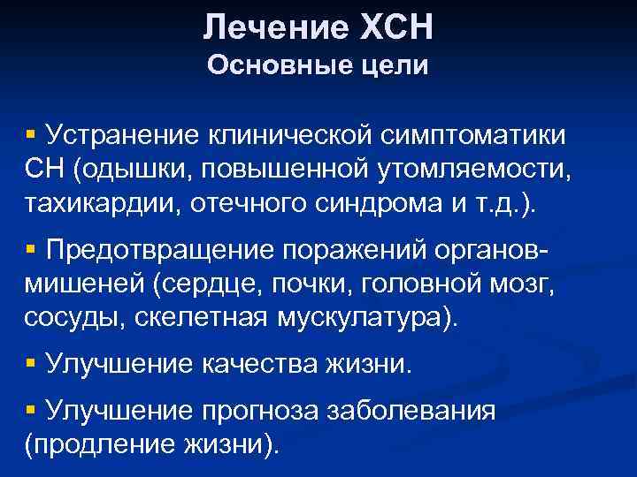 Лечение ХСН Основные цели § Устранение клинической симптоматики СН (одышки, повышенной утомляемости, тахикардии, отечного