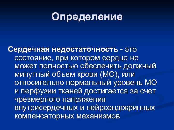 Определение Сердечная недостаточность - это состояние, при котором сердце не может полностью обеспечить должный