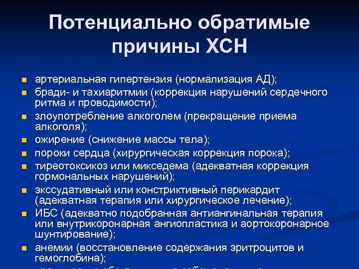 Потенциально обратимые причины ХСН n n n n n артериальная гипертензия (нормализация АД); бради-