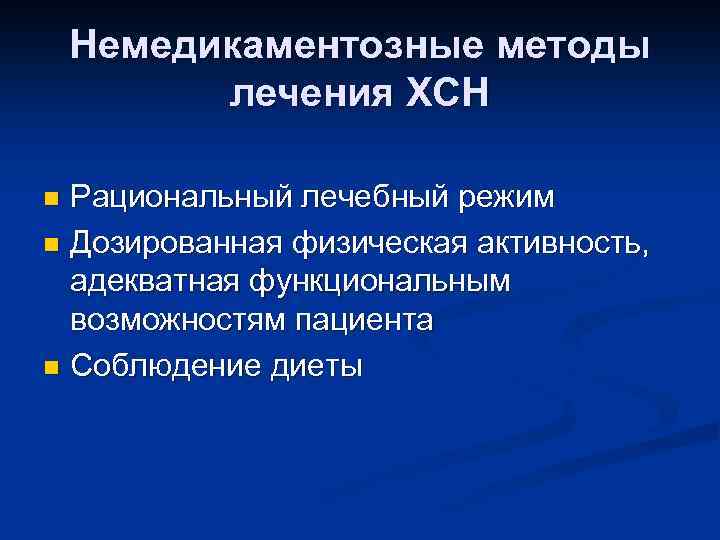 Немедикаментозные методы лечения ХСН Рациональный лечебный режим n Дозированная физическая активность, адекватная функциональным возможностям