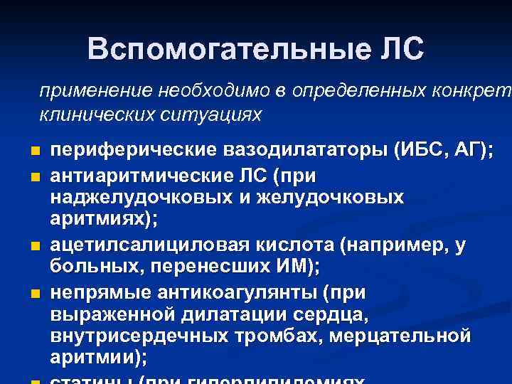 Вспомогательные ЛС применение необходимо в определенных конкретн клинических ситуациях n n периферические вазодилататоры (ИБС,