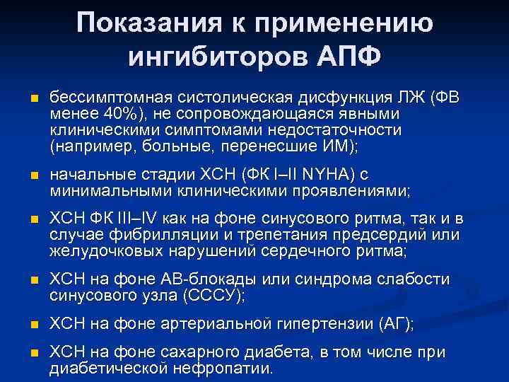 Показания к применению ингибиторов АПФ n бессимптомная систолическая дисфункция ЛЖ (ФВ менее 40%), не