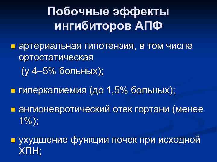 Побочные эффекты ингибиторов АПФ артериальная гипотензия, в том числе ортостатическая (у 4– 5% больных);