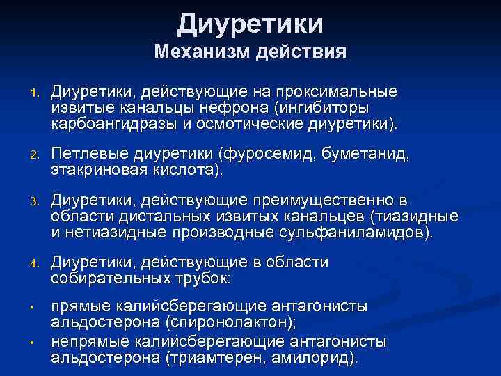 Диуретики Механизм действия 1. Диуретики, действующие на проксимальные извитые канальцы нефрона (ингибиторы карбоангидразы и