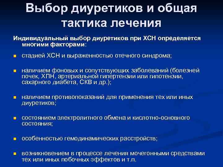 Выбор диуретиков и общая тактика лечения Индивидуальный выбор диуретиков при ХСН определяется многими факторами: