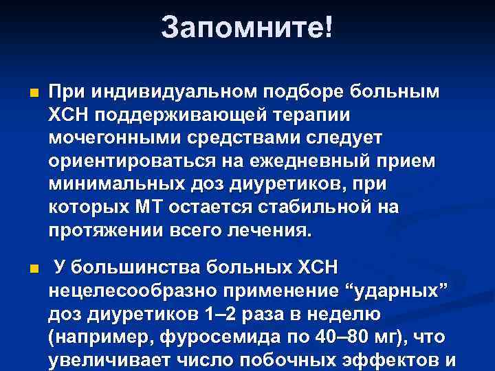 Запомните! n При индивидуальном подборе больным ХСН поддерживающей терапии мочегонными средствами следует ориентироваться на