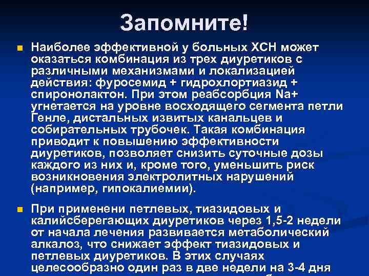 Запомните! n Наиболее эффективной у больных ХСН может оказаться комбинация из трех диуретиков с