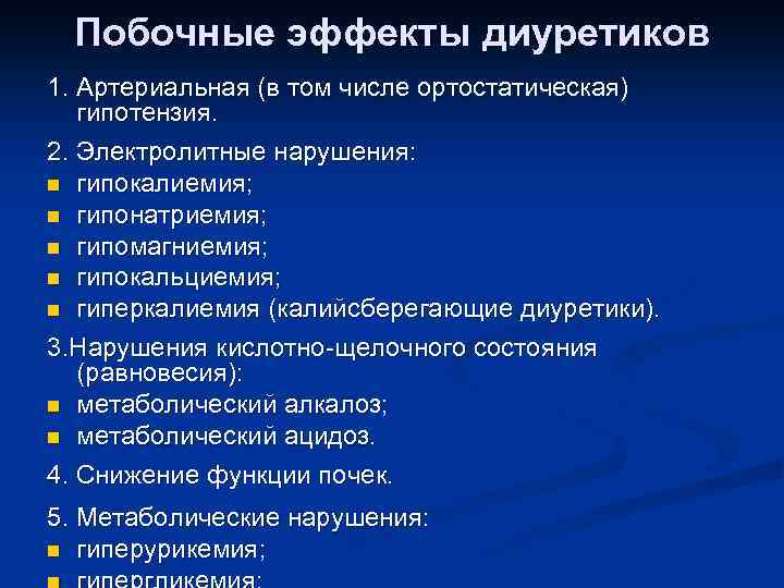 Побочные эффекты диуретиков 1. Артериальная (в том числе ортостатическая) гипотензия. 2. Электролитные нарушения: n