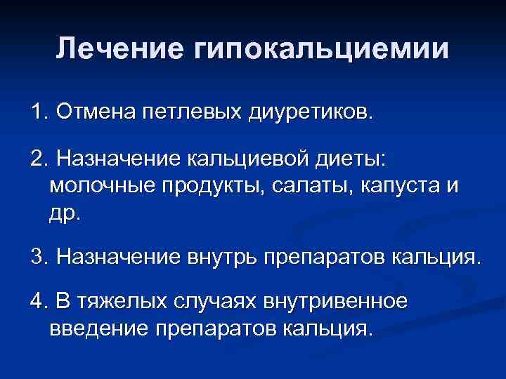 Лечение гипокальциемии 1. Отмена петлевых диуретиков. 2. Назначение кальциевой диеты: молочные продукты, салаты, капуста