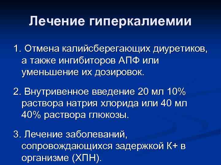 Лечение гиперкалиемии 1. Отмена калийсберегающих диуретиков, а также ингибиторов АПФ или уменьшение их дозировок.