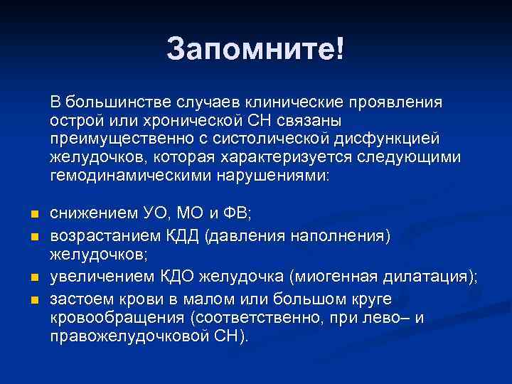 Запомните! В большинстве случаев клинические проявления острой или хронической СН связаны преимущественно с систолической