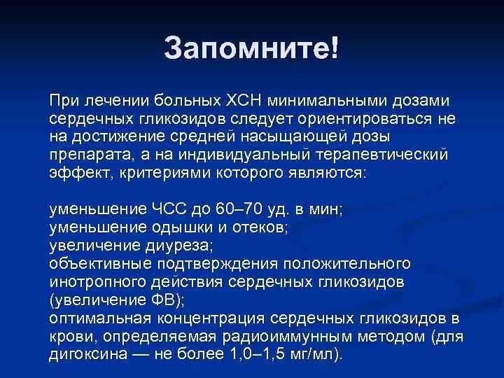 Запомните! При лечении больных ХСН минимальными дозами сердечных гликозидов следует ориентироваться не на достижение