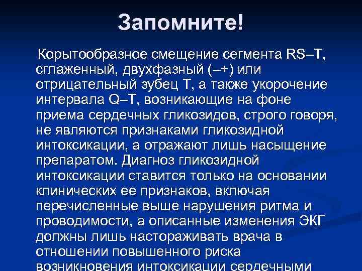 Запомните! Корытообразное смещение сегмента RS–Т, сглаженный, двухфазный (–+) или отрицательный зубец Т, а также